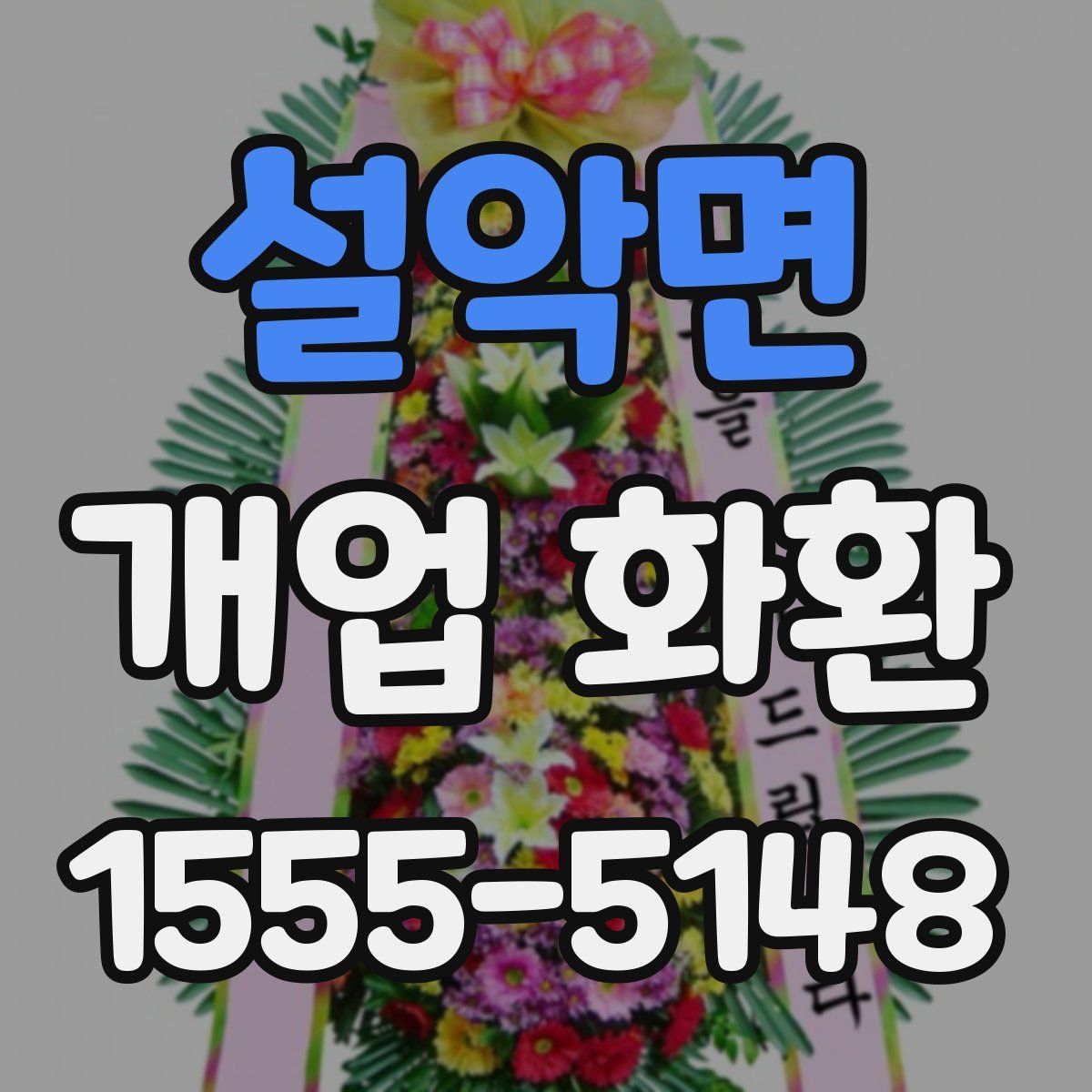설악면 개업 화환