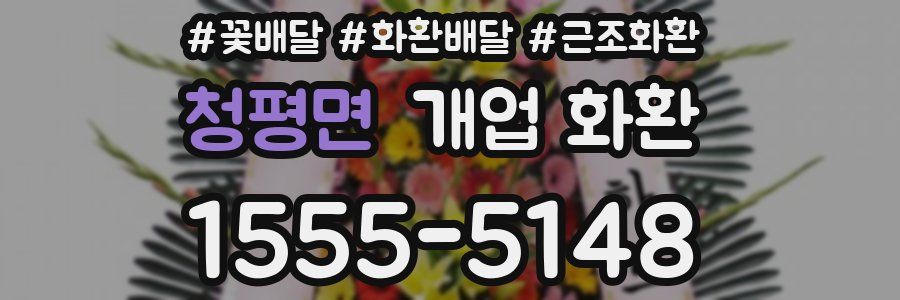 청평면 개업 화환