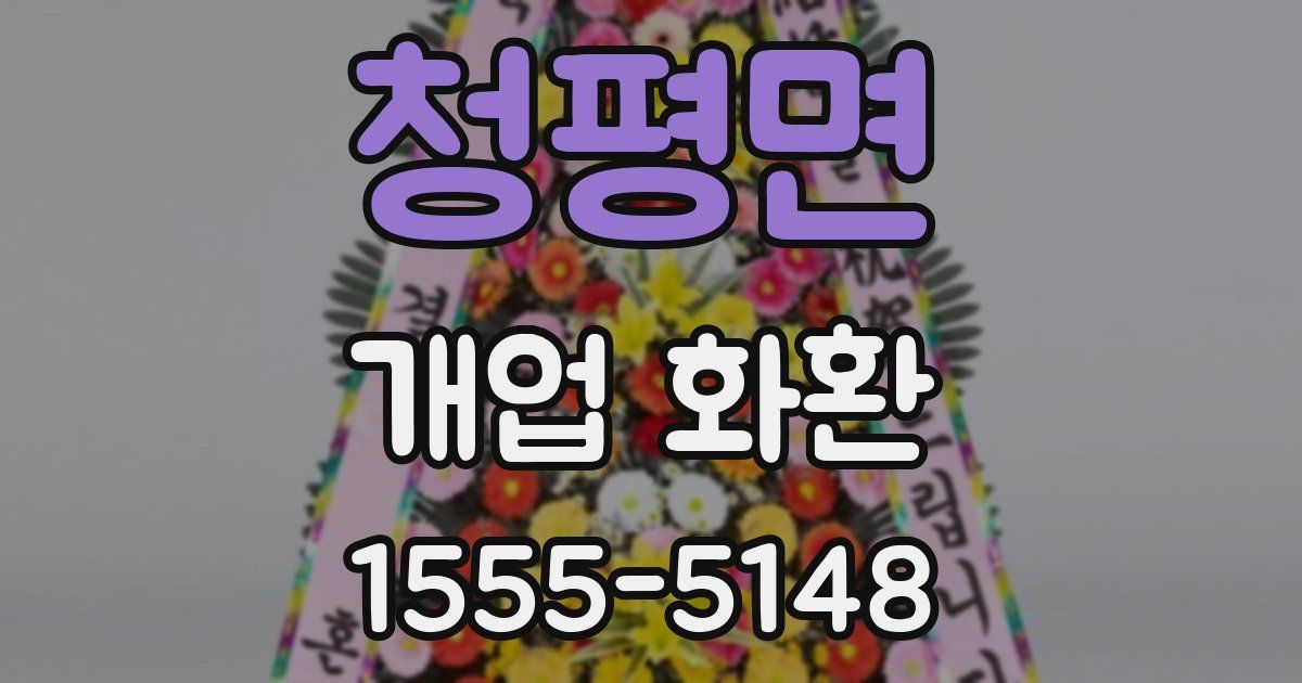 청평면 개업 화환