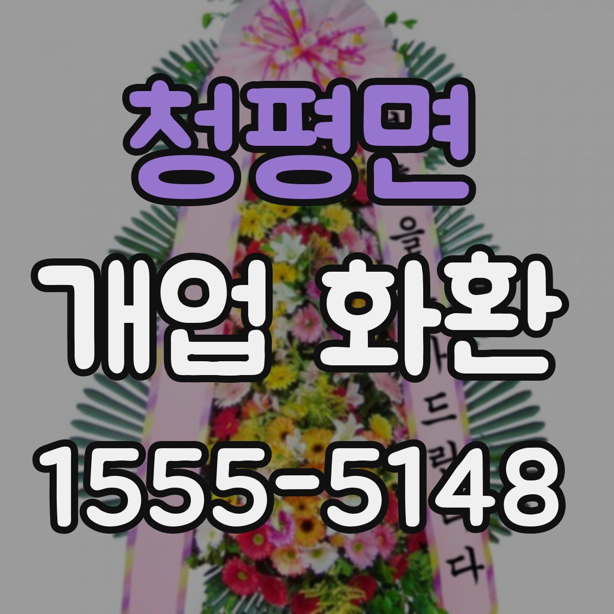 청평면 개업 화환
