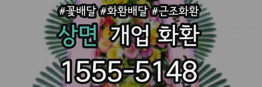 상면 개업 화환