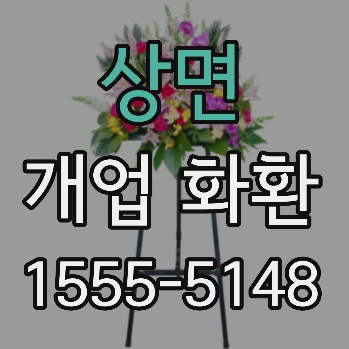 상면 개업 화환