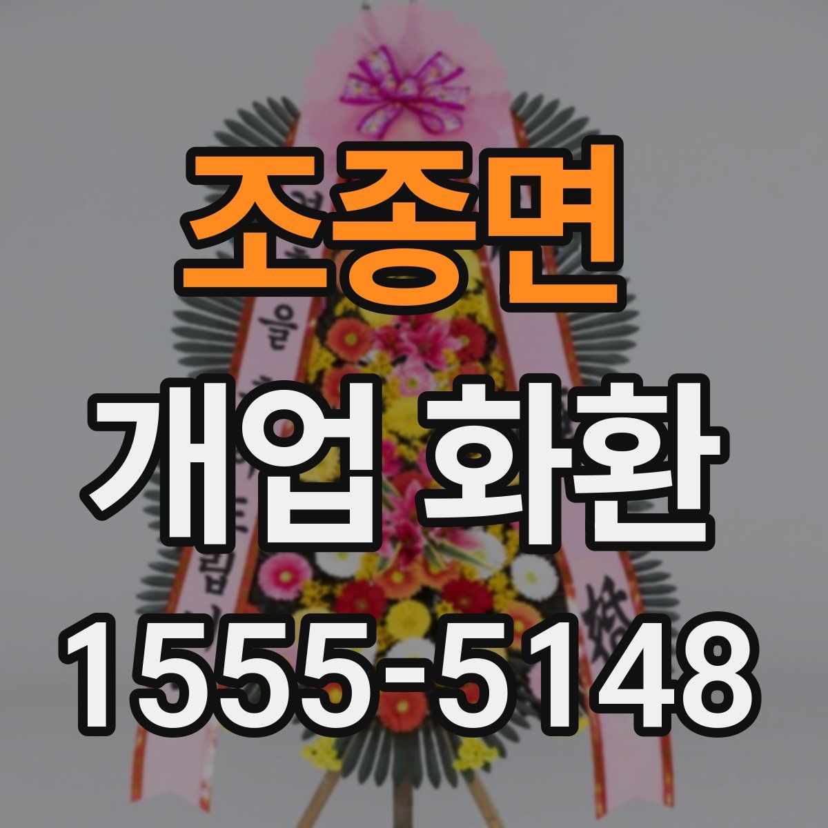 조종면 개업 화환