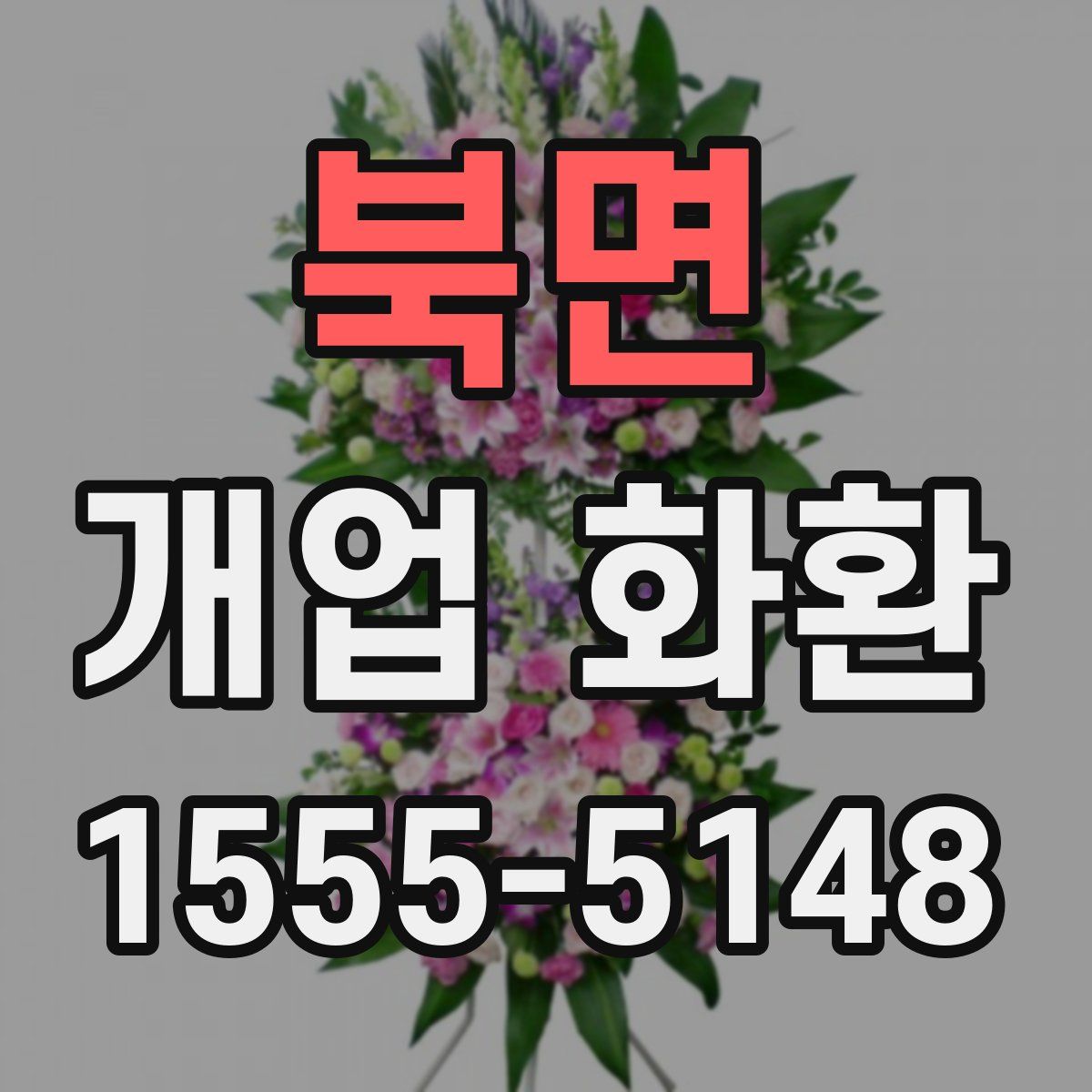북면 개업 화환