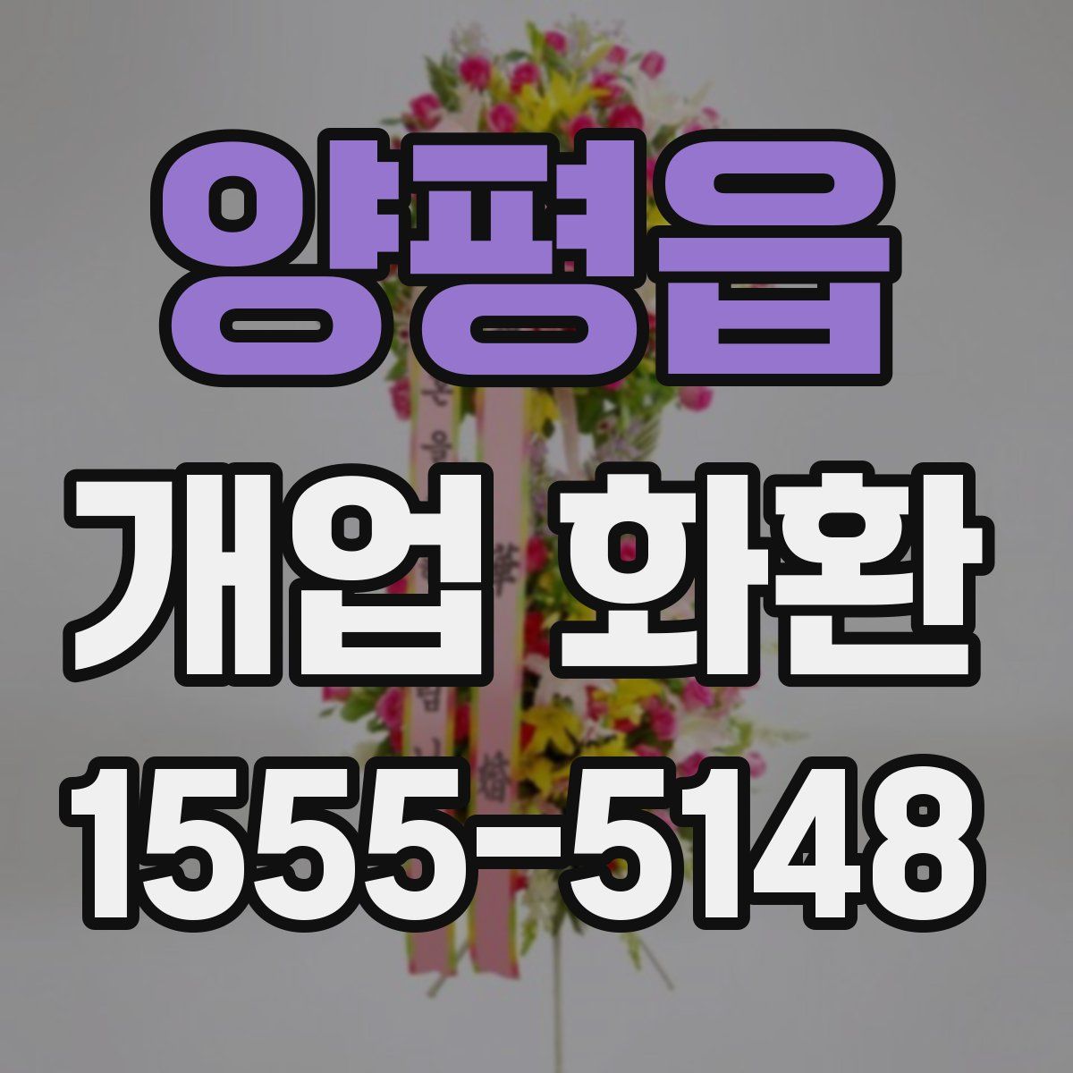 양평읍 개업 화환