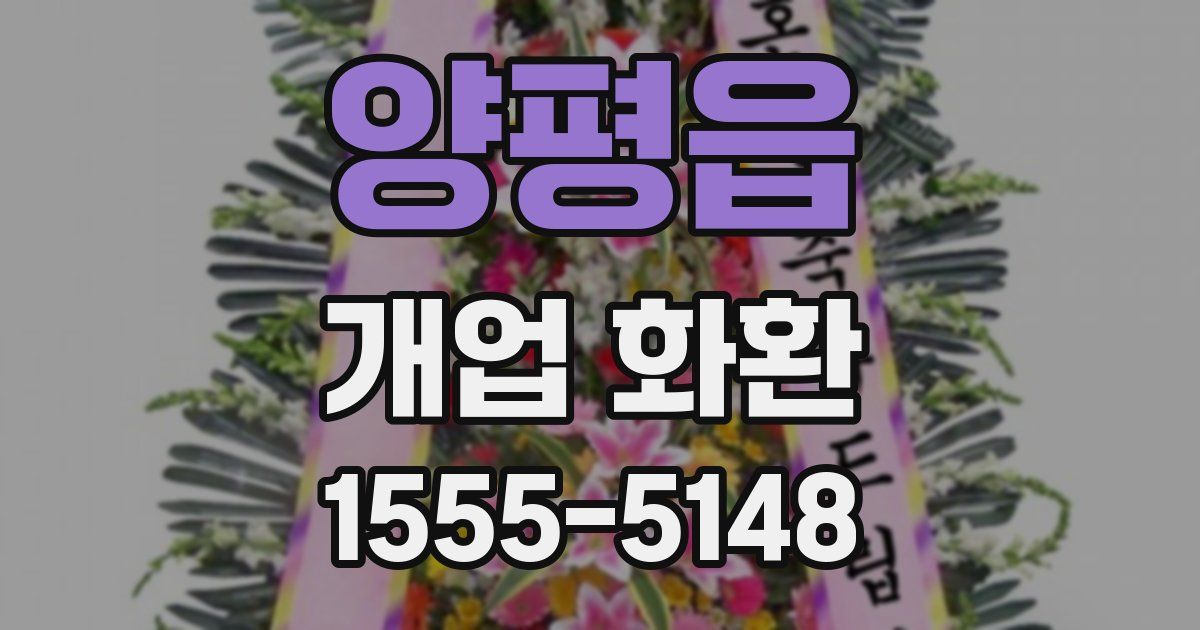 양평읍 개업 화환