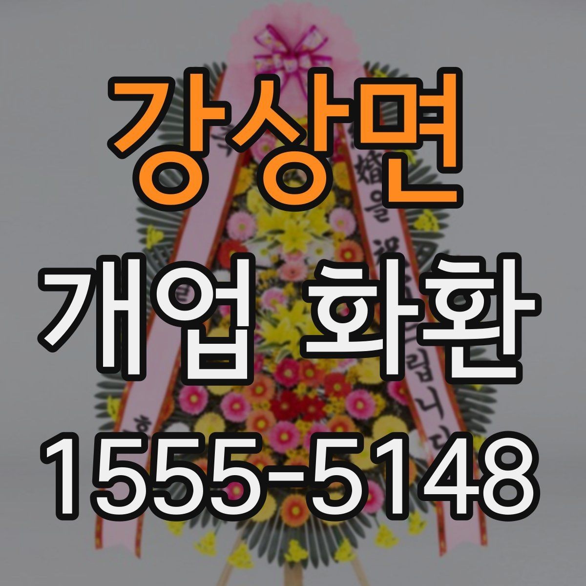 강상면 개업 화환 보내는 예절과 기본 매너