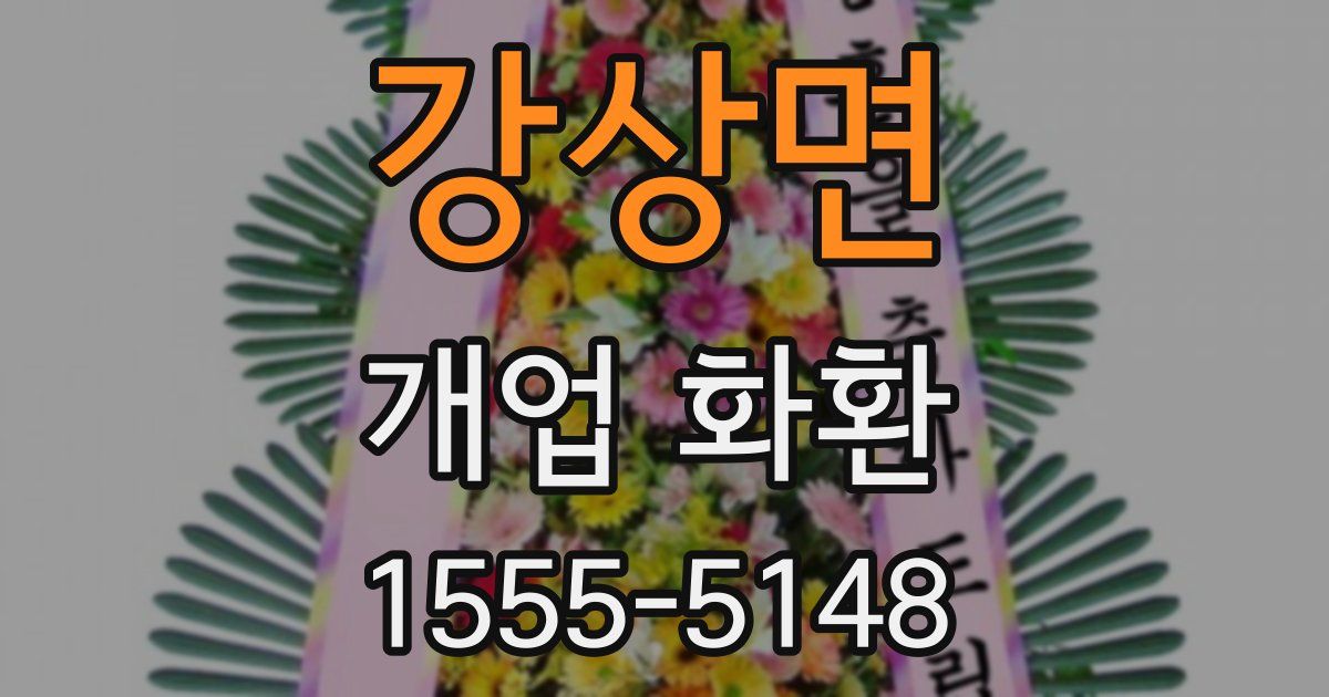 강상면 개업 화환