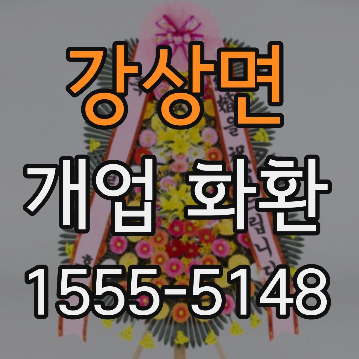 강상면 개업 화환