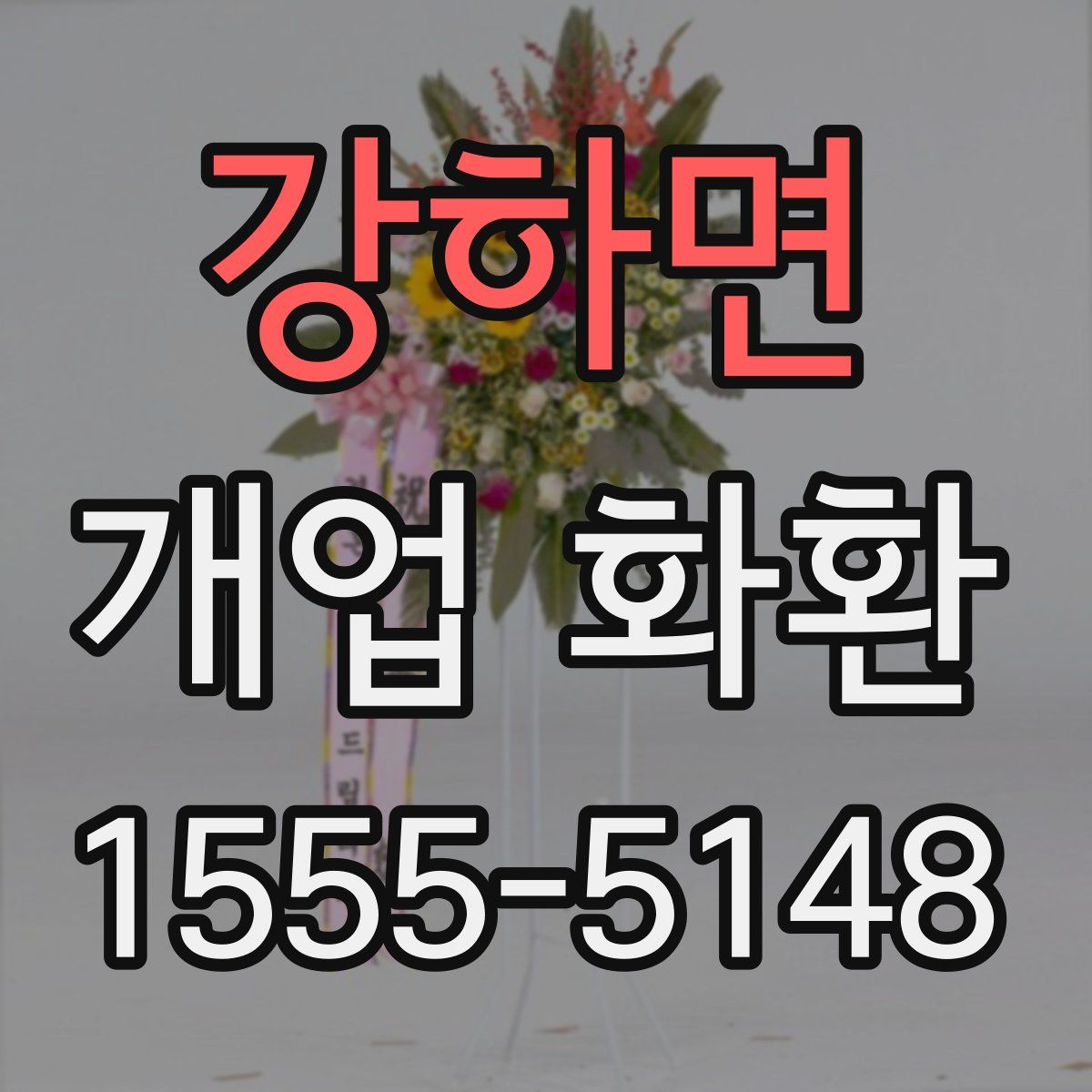 강하면 개업 화환