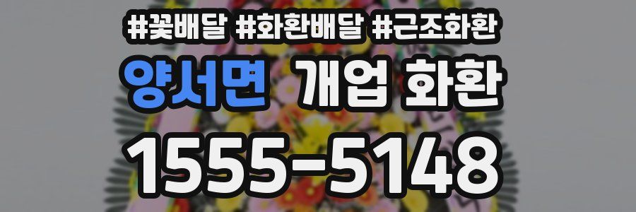 양서면 개업 화환