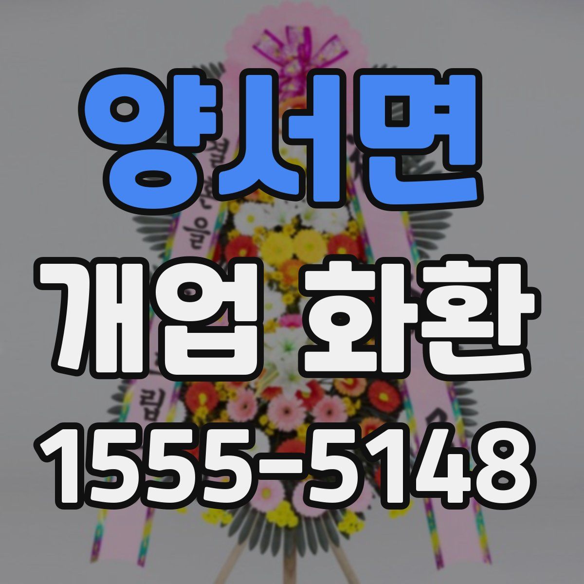 양서면 개업 화환