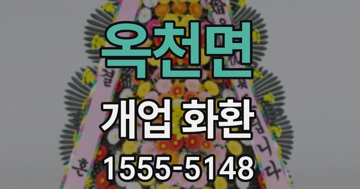 옥천면 개업 화환