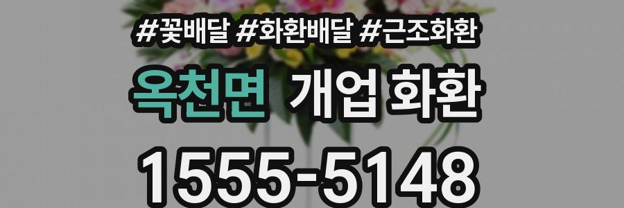 옥천면 개업 화환