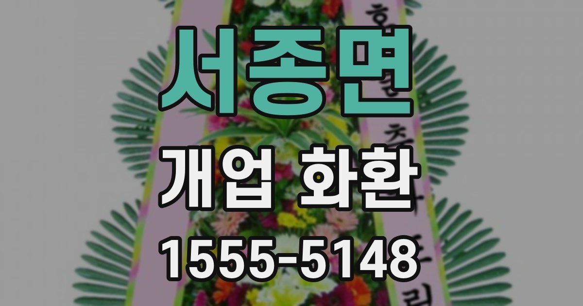 서종면 개업 화환