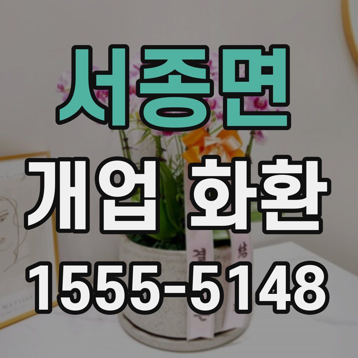 서종면 개업 화환