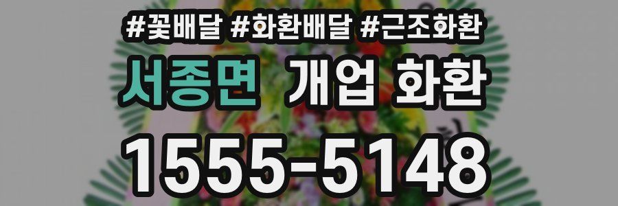 서종면 개업 화환
