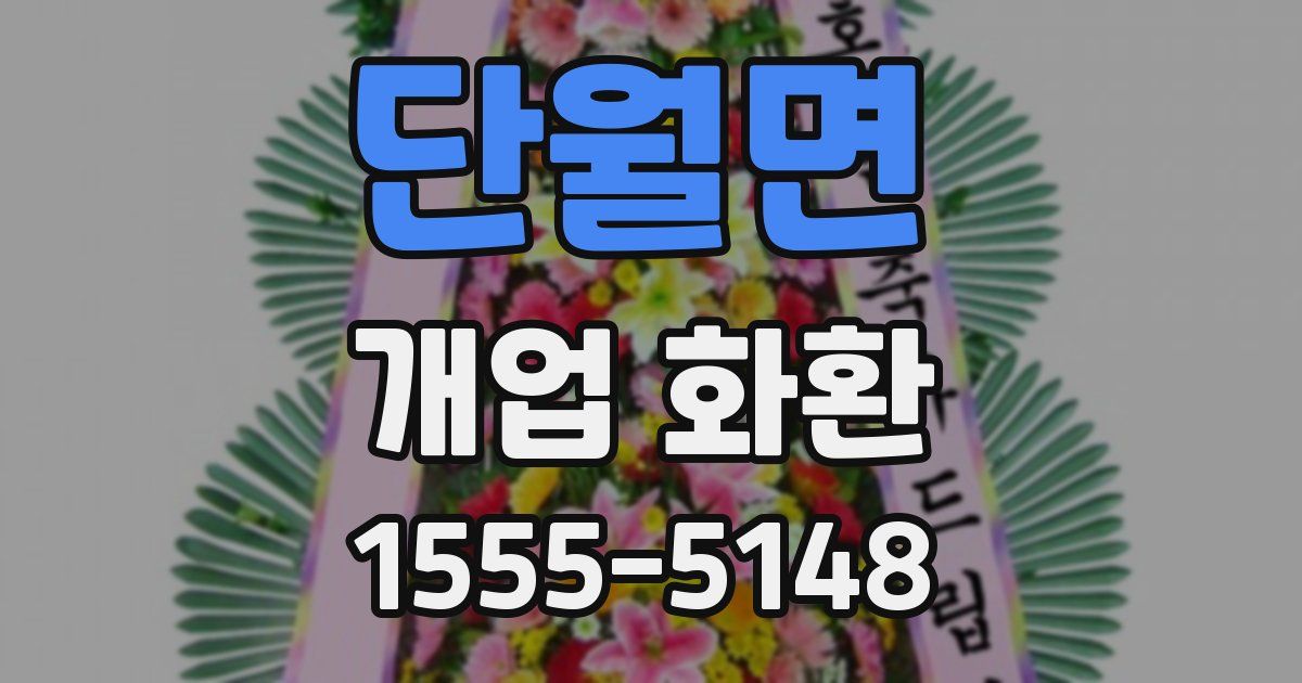 단월면 개업 화환