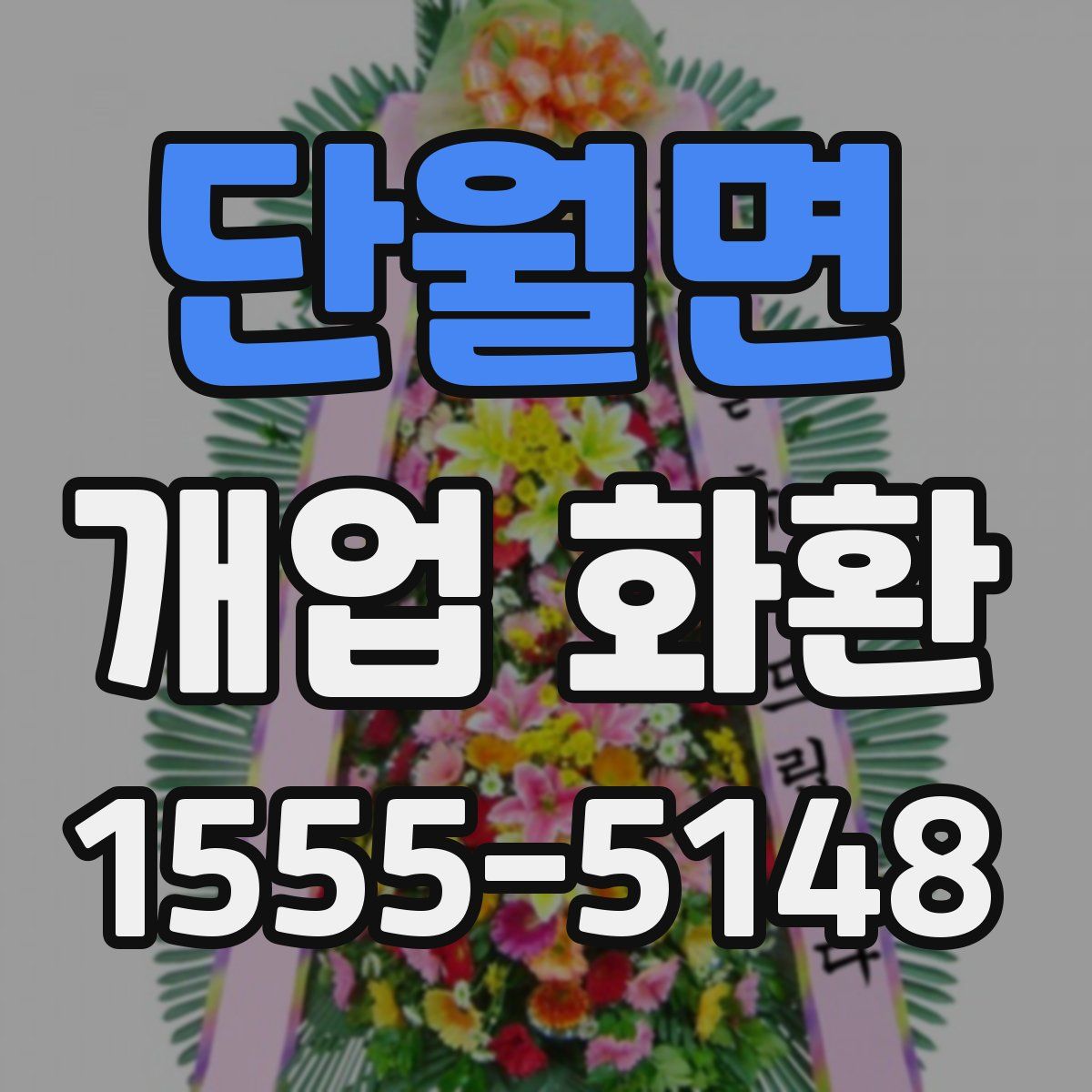 단월면 개업 화환