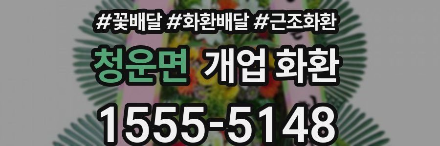 청운면 개업 화환
