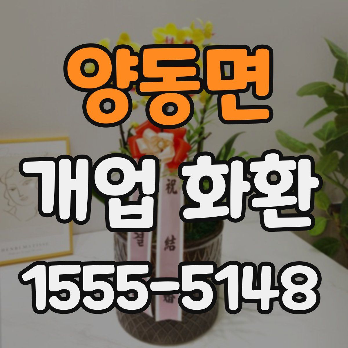 양동면 개업 화환