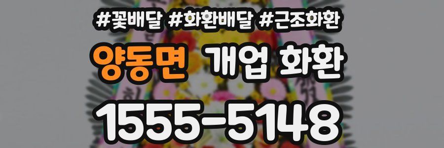양동면 개업 화환