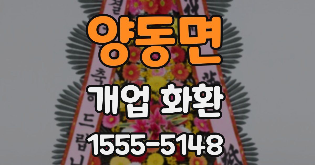 양동면 개업 화환