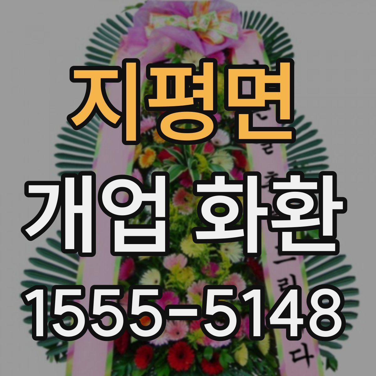 지평면 개업 화환