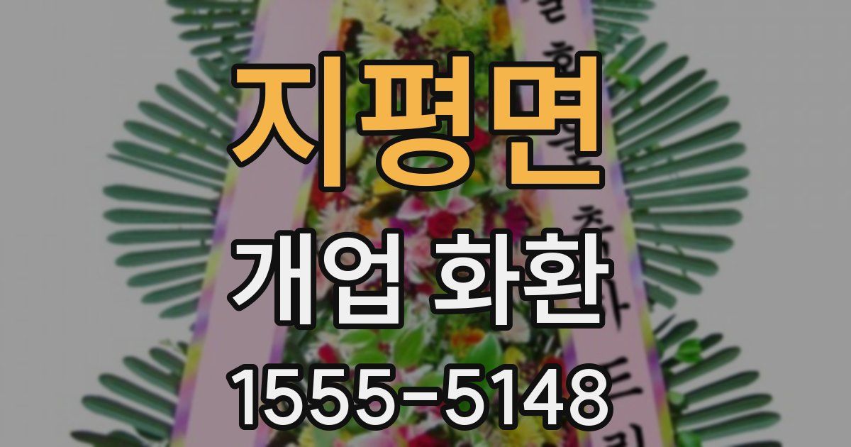 지평면 개업 화환