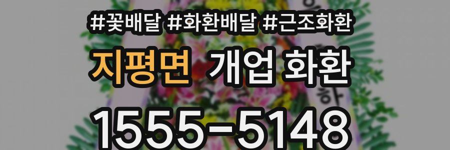 지평면 개업 화환