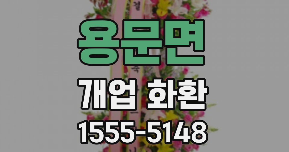 용문면 개업 화환