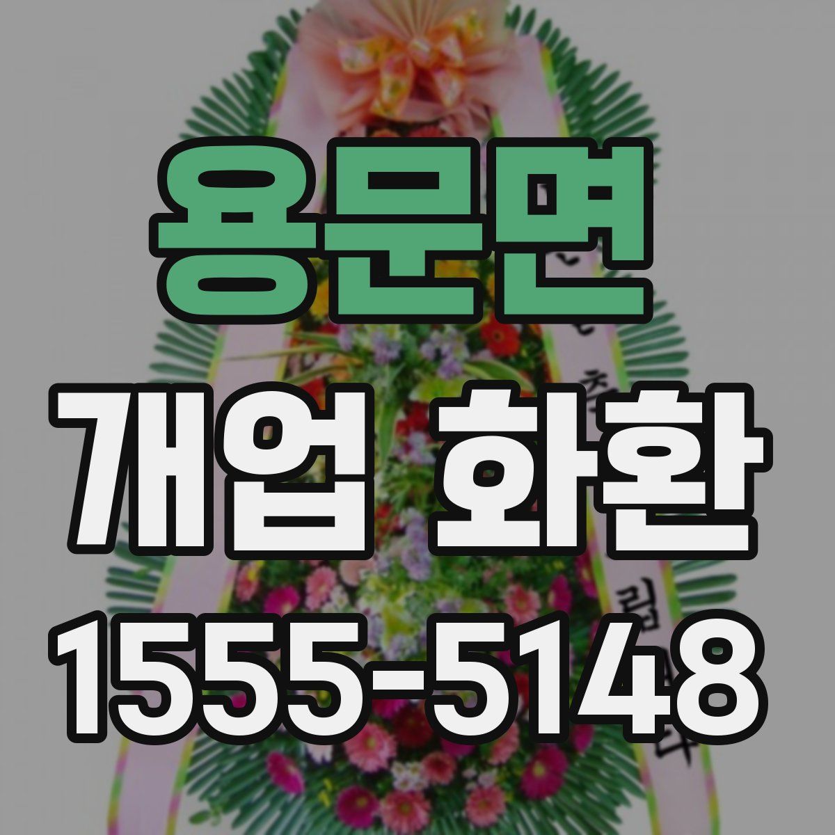 용문면 개업 화환