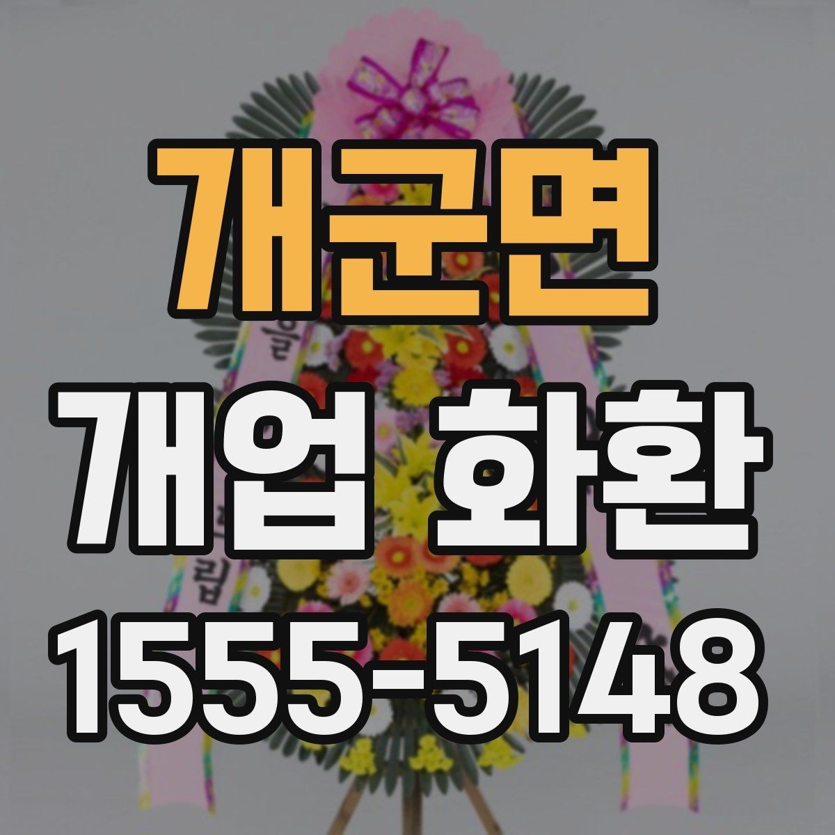 개군면 개업 화환 지역 행사 일정에 맞춰 예약하기