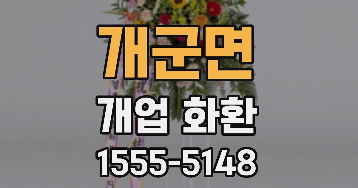 개군면 개업 화환