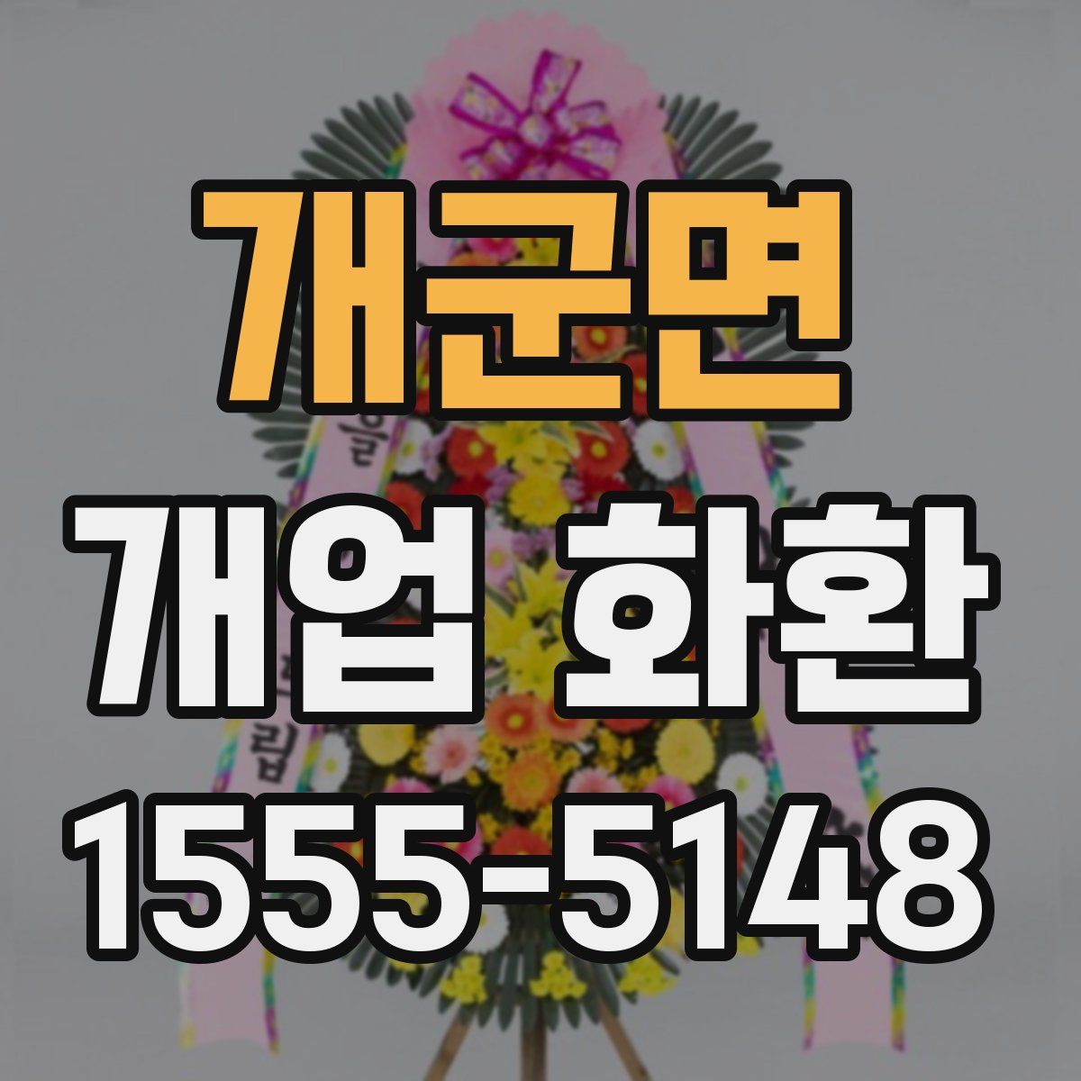 개군면 개업 화환