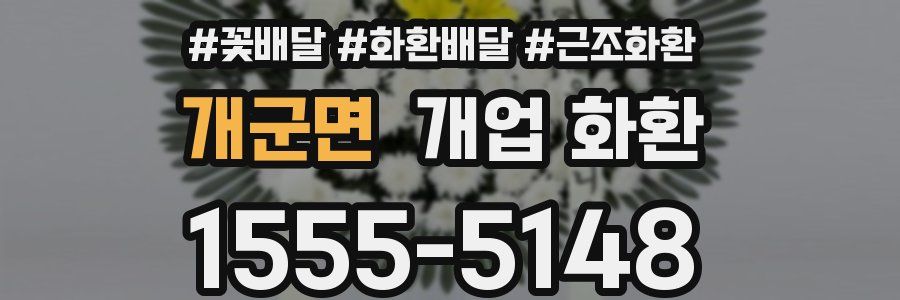 개군면 개업 화환