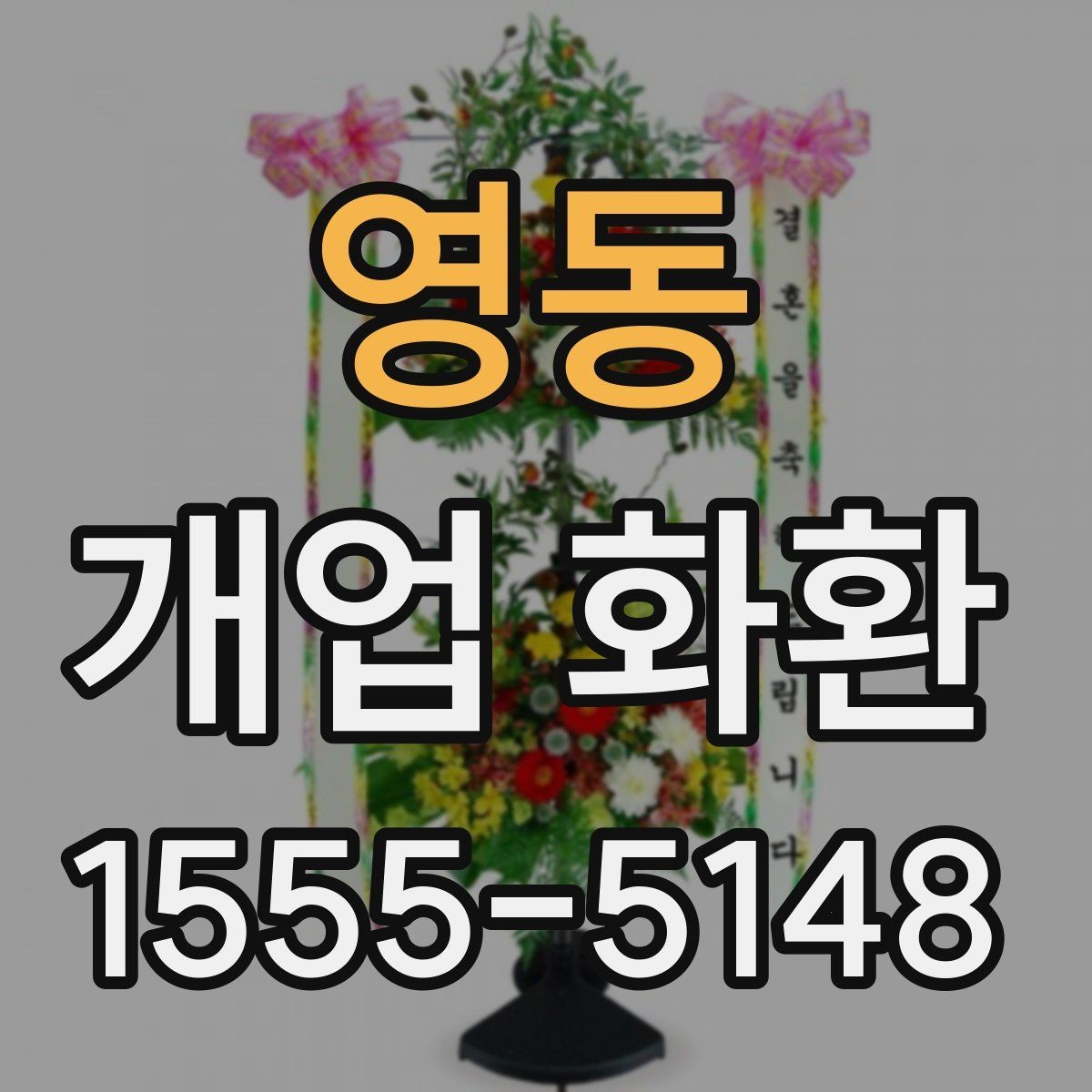 영동 개업 화환 행사 성격에 맞춘 선택법