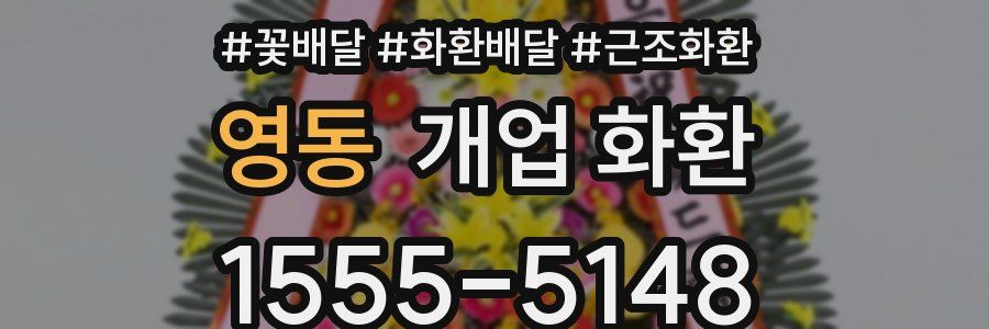 영동 개업 화환