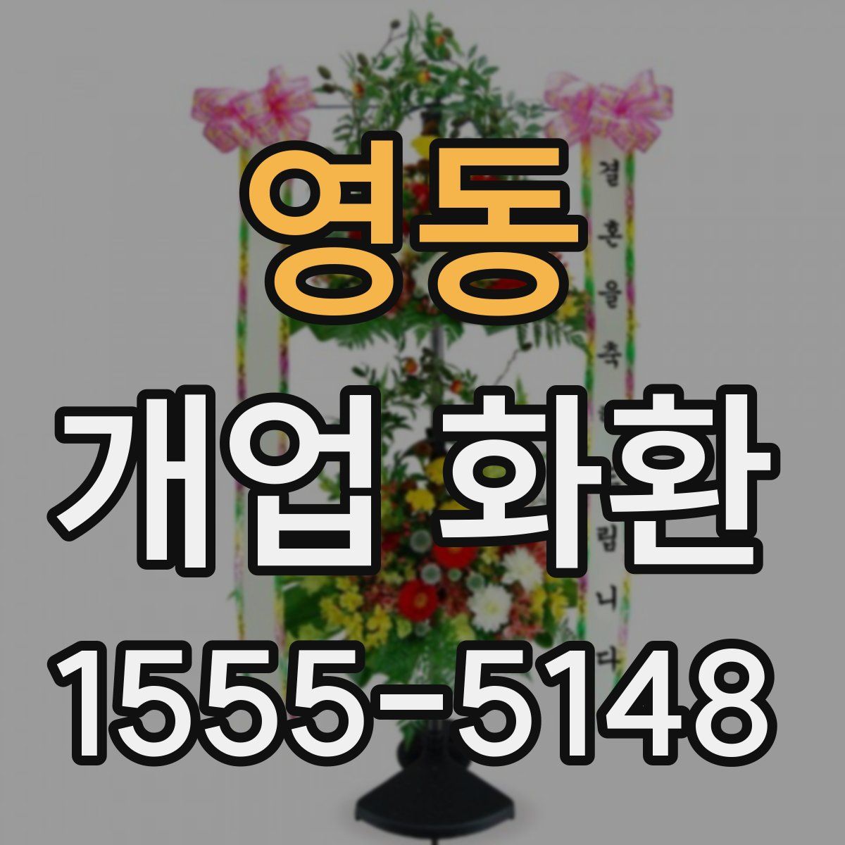 영동 개업 화환