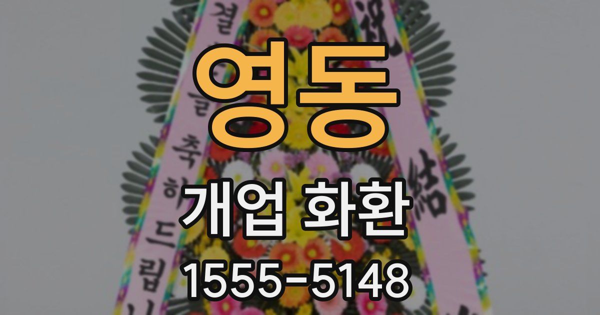 영동 개업 화환