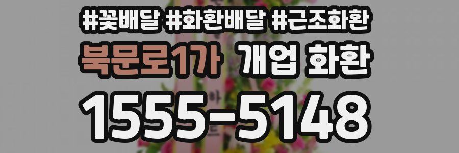 북문로1가 개업 화환