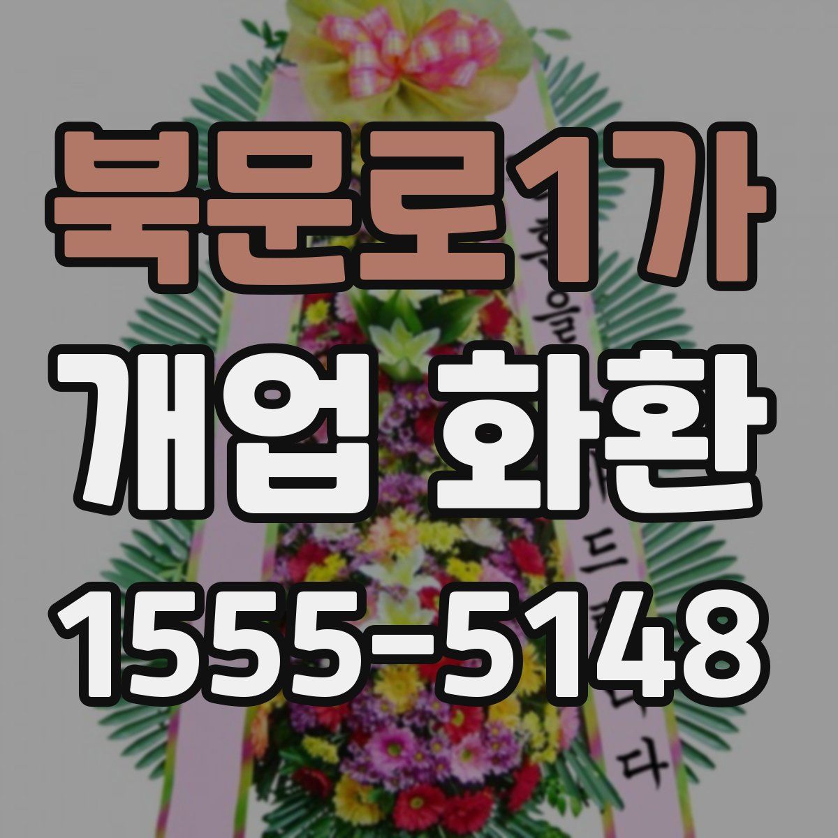 북문로1가 개업 화환