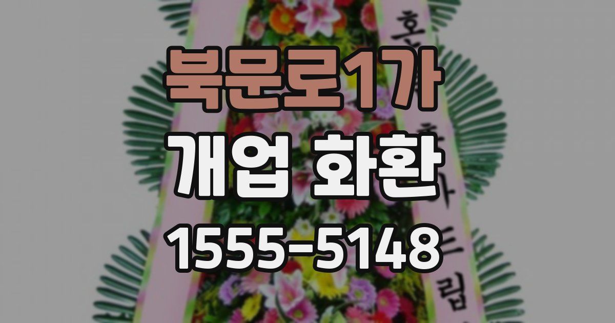 북문로1가 개업 화환
