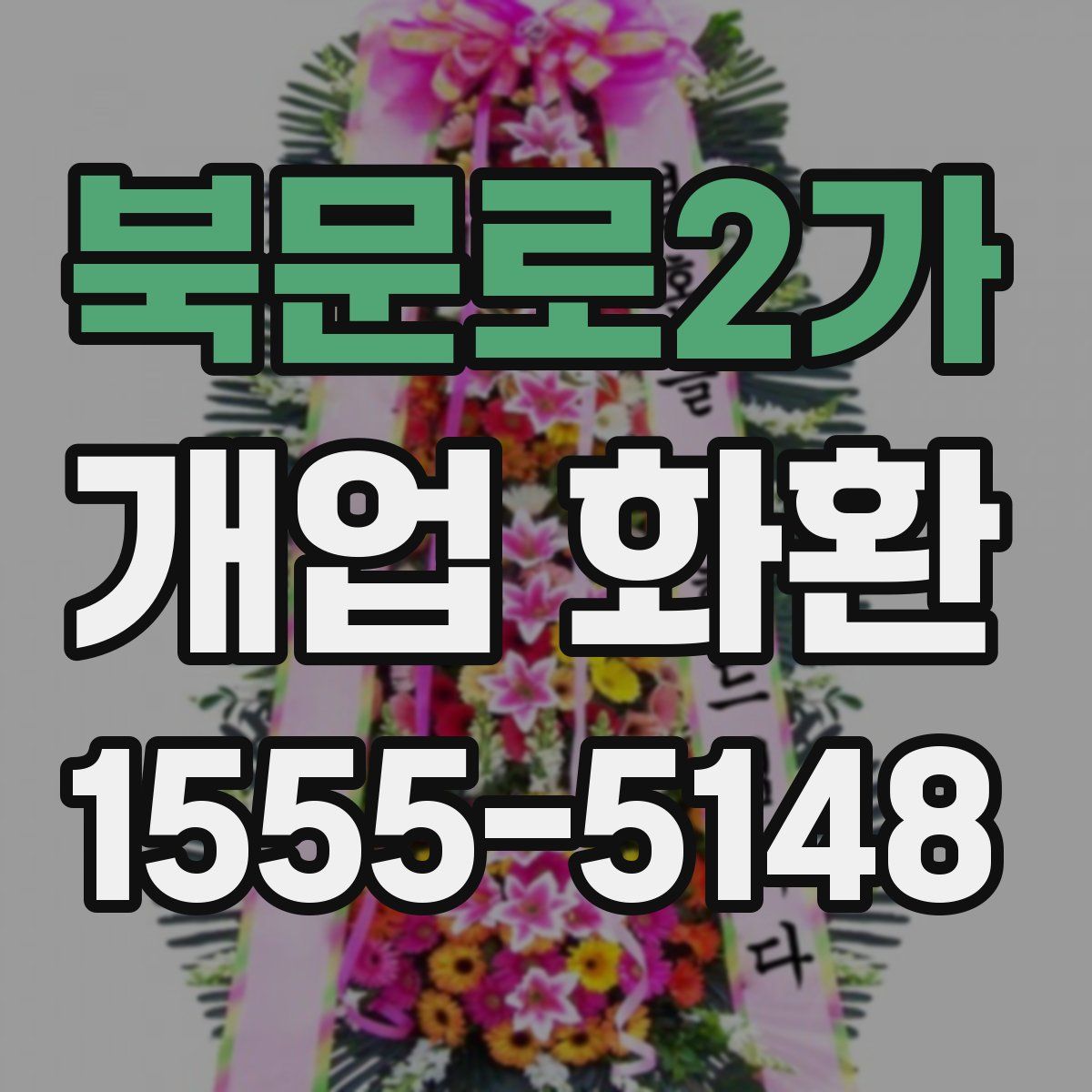 북문로2가 개업 화환