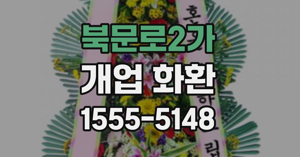 북문로2가 개업 화환