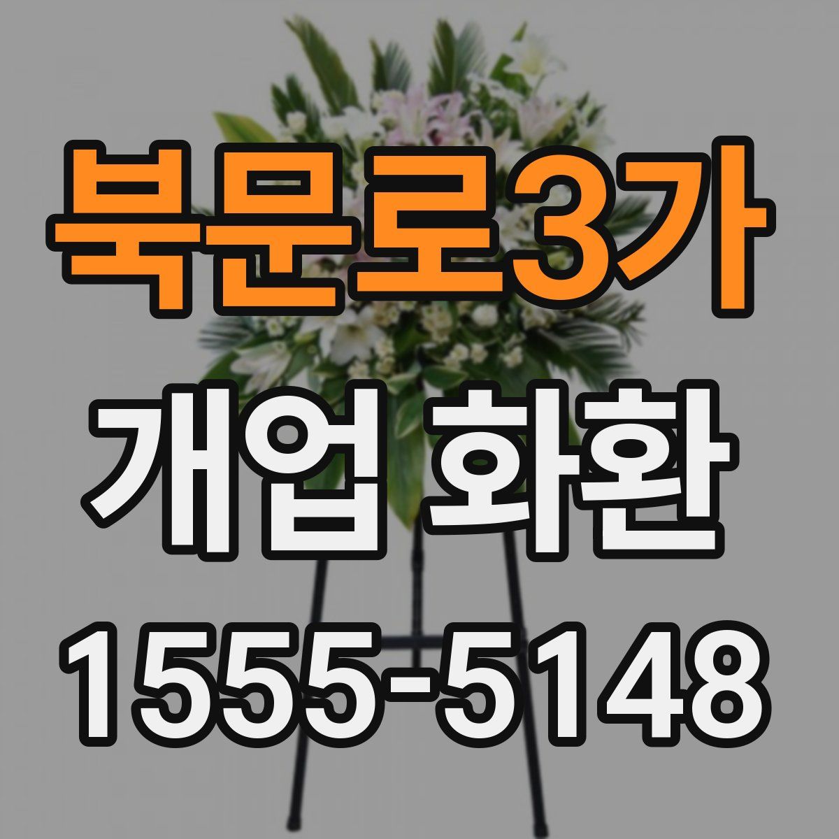 북문로3가 개업 화환