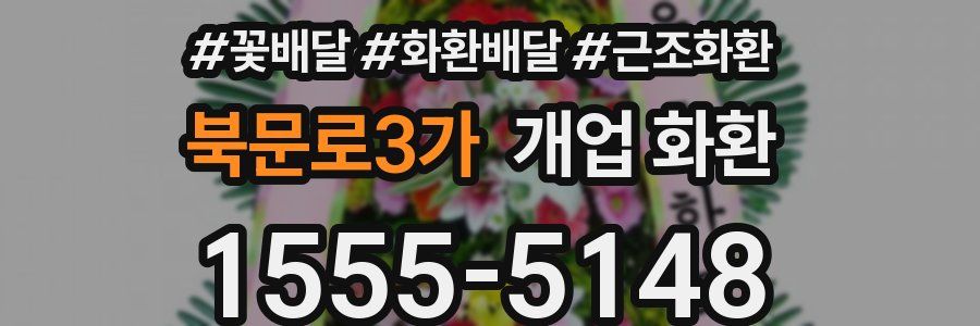 북문로3가 개업 화환