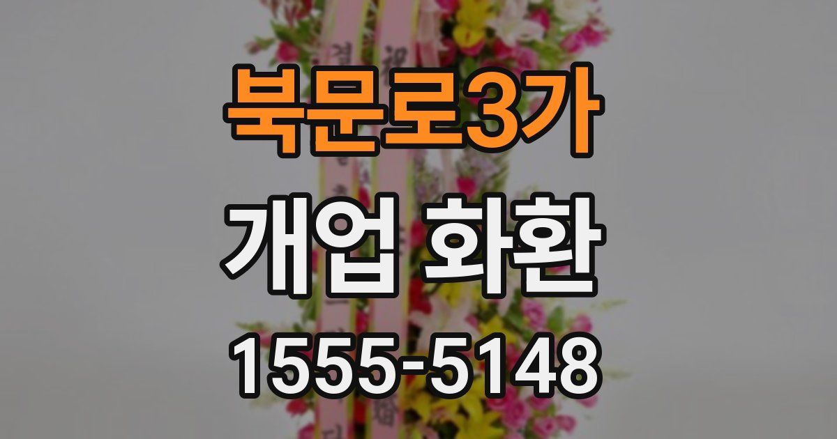 북문로3가 개업 화환
