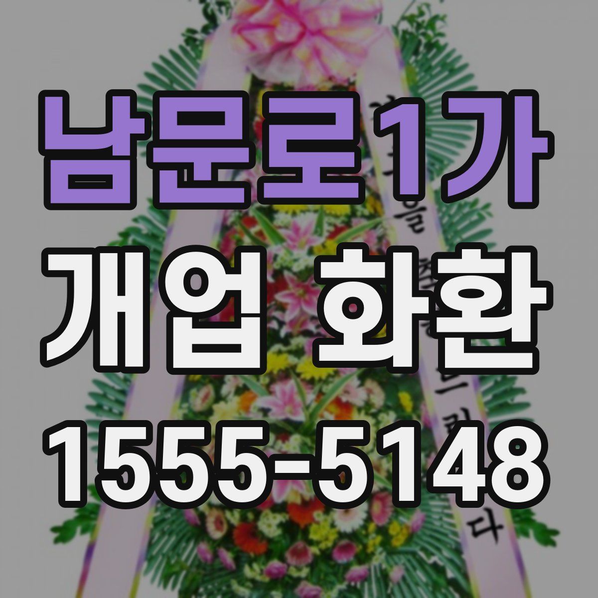남문로1가 개업 화환