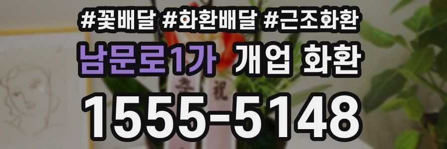 남문로1가 개업 화환